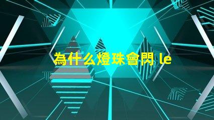 為什么燈珠會閃 led燈珠為什么會閃